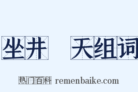 坐井觀天组词是什么意思的图片